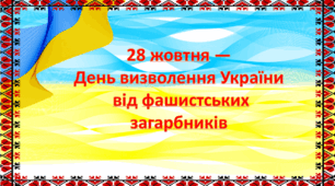 Презентація - 28 жовтня — День визволення України від фашистських загарбників 2024 р.