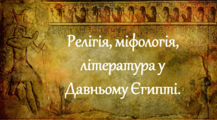 Релігія, міфологія, література у Давньому Єгипті