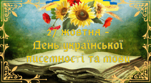 День української писемності та мови (27 жовтня)