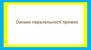 Ознаки паралельності прямих