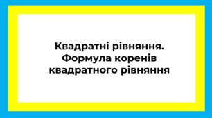 Квадратні рівняння. Формула коренів квадратного рівняння 3