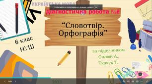 Діагностична робота+відповіді з української мови (6 клас НУШ): «Словотвір. Орфографія»