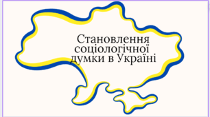 Становлення соціологічної думки в Україні