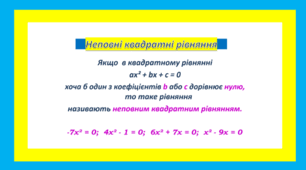 Неповні квадратні рівняння