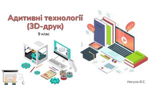 9 клас 14 урок Адитивні технології  (3D-друк). Презентація + практичне+Тест Classtime