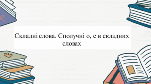 Складні слова. Сполучні о, е в складних словах. Правопис складних слів разом.