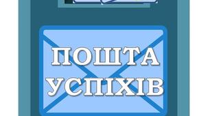Рефлексія "Пошта успіхів" у трьох варіантах