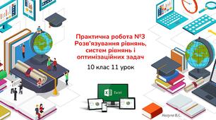 10 клас 11 урок Практична робота №3 Розв’язування рівнянь, систем рівнянь і оптимізаційних задач. Практичне Excel