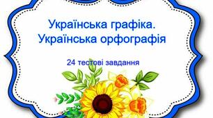 Українська графіка. Українська орфографія