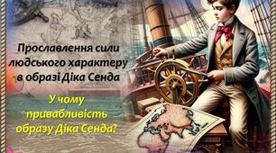 Прославлення сили людського характеру в образі Діка Сенда.