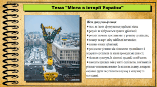 Міста в історії України. 6 клас (НУШ). За підручником авторів Щупак І., Власова Н. та інші.