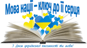 "Мова нації - ключ до її серця"