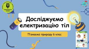 Презентація "Досліджуємо електризацію тіл"
