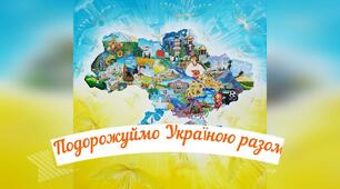 Віртуальна екскурсія "Мальовнича Україна"