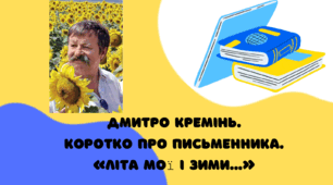Кремінь Дмитро. Коротко про письменника "Літа мої і зими...".Коротко про письменника. Патріотичні мотиви, спадкоємність поколінь, відображена у рідній мові