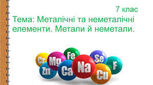 Хімічний диктант з теми" Метали та неметали. Хімічні формули"