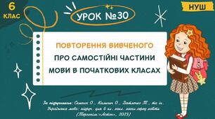 Презентація "Повторення вивченого про самостійні частини мови в початкових класах". НУШ. 6 клас. Урок № 30