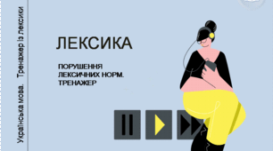 Презентація "Тренажер із лексики"