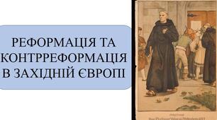Контрольна робота. Високе Відродження. Реформація та Контрреформація в Західній Європі