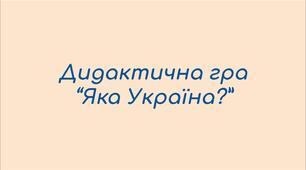 Дидактична гра "Яка Україна?"