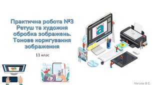 11 клас 12 урок Практична робота №3 Ретуш та художня обробка зображень. Тонове коригування зображення. Практичне завдання+Тест Classtime