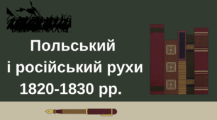 (Копія) Польський і російський рухи
