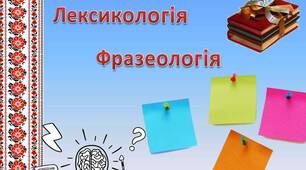 (Копія) Діагностувальна робота №2. Лексикологія. Фразеологія 