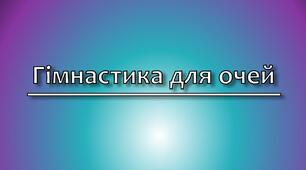 Зорова гімнастика "Осінній листок"