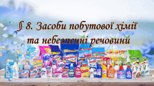 Презентація на тему: " § 8. Засоби побутової хімії та небезпечні речовини ". Здоров'я, безпека та добробут 6 клас НУШ за підручником Шиян 2023 р.