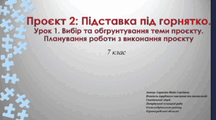Проєкт: Підставка під горнятко. Урок 1. Вибір та обгрунтування теми проєкту. Планування роботи з виконання проєкту. 7 клас