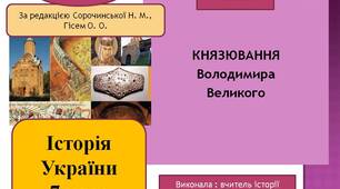 Презентація "Князювання Володимира Великого"
