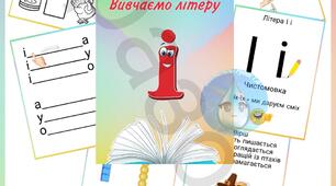 Вивчаємо літеру і (для дітей)