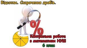 Контрольна робота з математики «Відсотки. Основна властивість дробу»