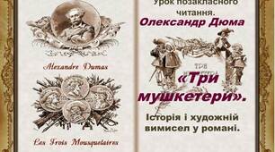 Олександр Дюма "Три мушкетери". Історія і вимисел у творі.