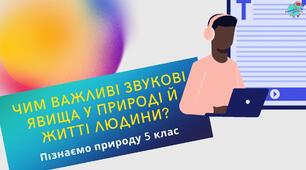 Презентація "Чим важливі звукові явища у природі та житті людини?"