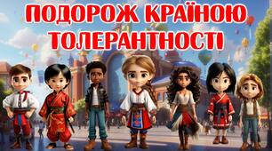 Інтерактивна презентація-квест до Дня Толерантності "Подорож країною Толерантності"