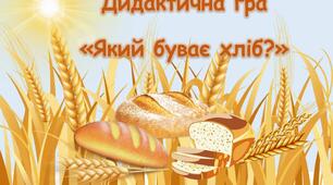 Дидактична гра  "Який буває хліб?"