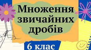Варіант 2. Множення звичайних дробів