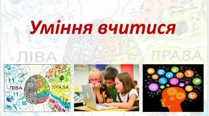 Добробут і уміння вчитися