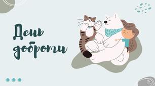 Презентація та урок до дня доброти "День доброти"