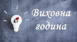 Година спілкування "Збереження свого життя"