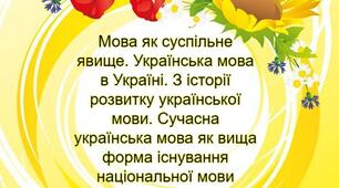 Мова як суспільне явище. Українська мова в Україні. З історії розвитку української мови. Сучасна українська мова як вища форма існування національної мови