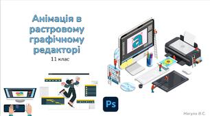 11 клас 13 урок Анімація в растровому графічному редакторі. Презентація+практичне