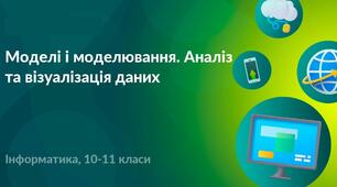 Підсумковий тест з теми "Моделі і моделювання. Аналіз та візуалізація даних"
