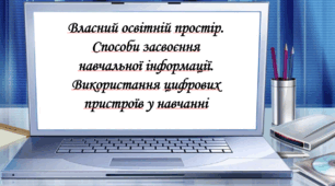 Презентація на тему: " § 8. Власний освітній простір. Способи засвоєння навчальної інформації.  Використання цифрових пристроїв у навчанні ". Здоров'я, безпека та добробут 5 клас НУШ  за підручником О. Тагліна 2022 р.