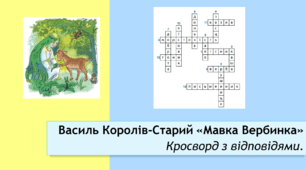 Василь Королів-Старий “Мавка Вербинка”. Кросворд з відповідями.