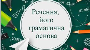 Презентація "Речення, його граматична основа"