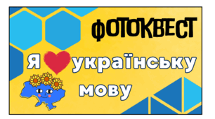 Фотоквест до Дня української писемності та мови