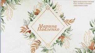 Презентація "Творчість Марини Павленко"