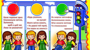 Онлайн-бесіда "Як безпечно переходити дорогу?"